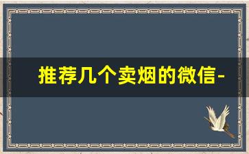推荐几个卖烟的微信-有没有专门卖烟的店
