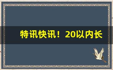 特讯快讯！20以内长期口粮烟“羹墙之思”