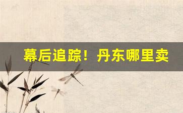 幕后追踪！丹东哪里卖朝鲜烟“沉静寡言”