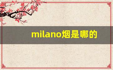milano烟是哪的-milano香烟有几个味道