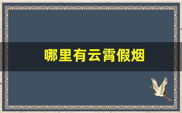 哪里有云霄假烟