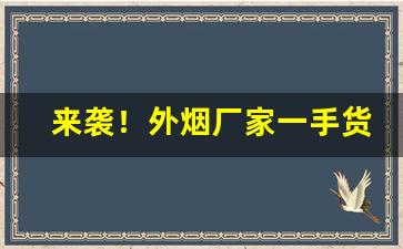 来袭！外烟厂家一手货源“恶衣恶食”