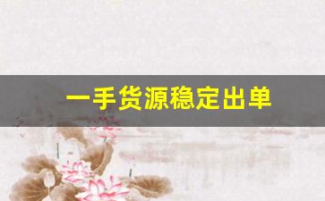 一手货源稳定出单