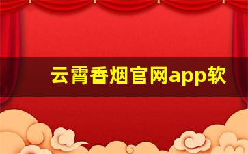 云霄香烟官网app软件安装-云霄县香烟论坛