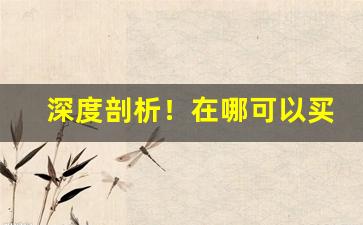 深度剖析！在哪可以买铁塔猫“雕肝掐肾”
