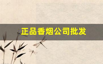 正品香烟公司批发