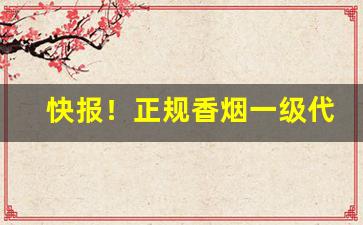 快报！正规香烟一级代理商“一臂之力”