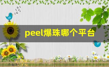 peel爆珠哪个平台可以买-peel爆珠真货怎么买