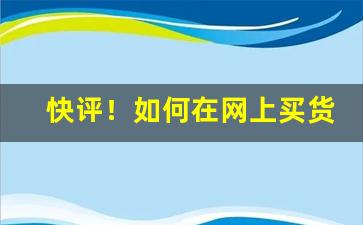 快评！如何在网上买货到付款的东西“村歌社鼓”