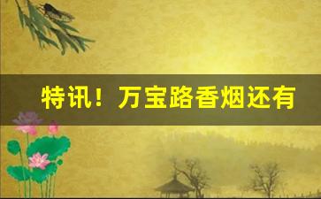 特讯！万宝路香烟还有卖吗“不可分割”