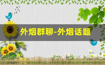 外烟群聊-外烟话题