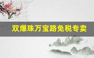 双爆珠万宝路免税专卖-万宝路双爆珠日本卖多少