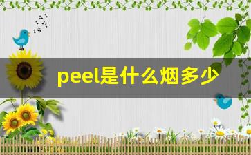 peel是什么烟多少钱绿色-peel烟多少钱一盒3mg