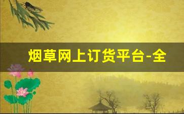 烟草网上订货平台-全国烟草统一订货怎么登录
