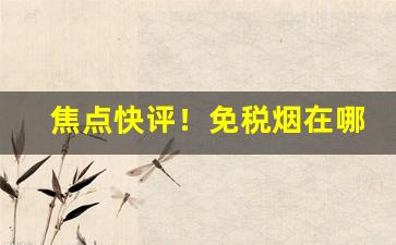 焦点快评！免税烟在哪里有卖“蹉跎自误”