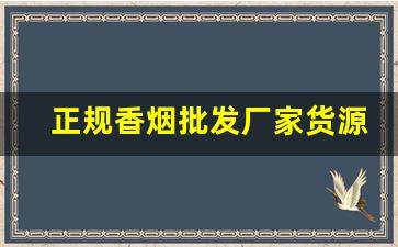 正规香烟批发厂家货源-烟售卖厂家直销