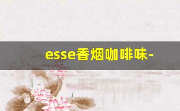 esse香烟咖啡味-esse薄荷味香烟图片