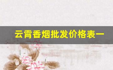 云霄香烟批发价格表一手货源厂家直销