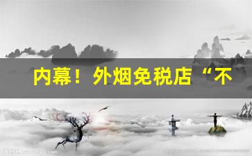 内幕！外烟免税店“不耻下问”