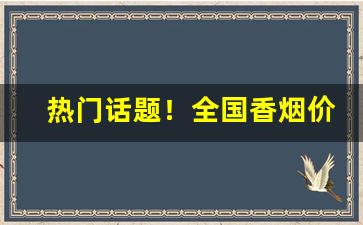 热门话题！全国香烟价格销量“二帝三王”