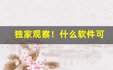 独家观察！什么软件可以找到杭州厂家微信“改行从善”