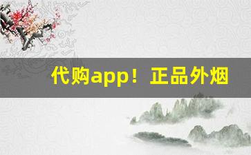 代购app！正品外烟批发渠道-女士进口烟哪里买