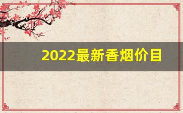 2022最新香烟价目表-香烟价格一览表2021