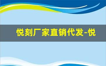悦刻厂家直销代发-悦刻是哪个厂家生产的