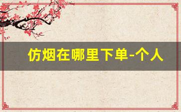 仿烟在哪里下单-个人怎么买到真烟