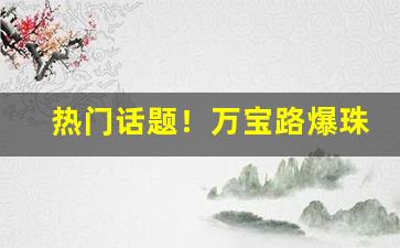 热门话题！万宝路爆珠在哪里挤“刀山剑树”
