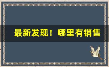 最新发现！哪里有销售冒牌香烟的“功盖天地”