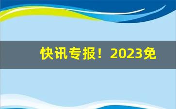 快讯专报！2023免税烟联系方式“感慨万分”