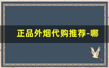 正品外烟代购推荐-哪里有正品外烟