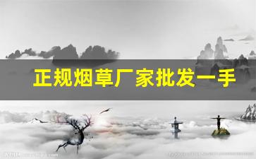 正规烟草厂家批发一手货源的流程介绍-烟草原料价格2025价目表