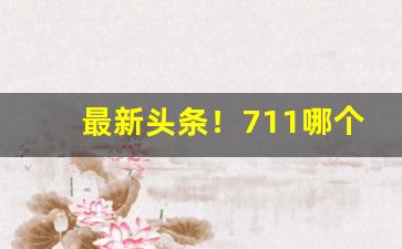 最新头条！711哪个品类比较独特“瞪眼咋舌”