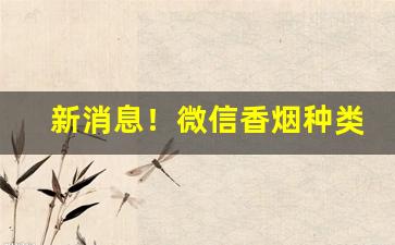 新消息！微信香烟种类齐全批发“方外侣”