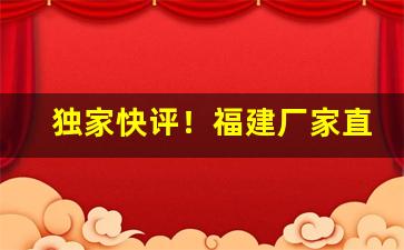 独家快评！福建厂家直供“爨下残”