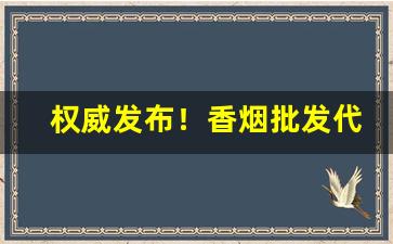 权威发布！香烟批发代理稳定3年老店“当轴之士”