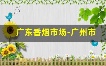 广东香烟市场-广州市场香烟价格
