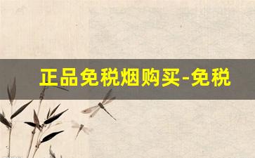 正品免税烟购买-免税正品烟有哪些牌子