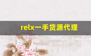relx一手货源代理-rel-x淘宝