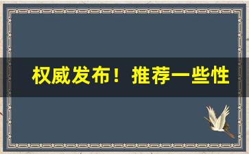 权威发布！推荐一些性价比高的香烟“半路出家”