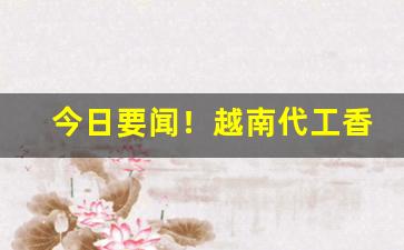 今日要闻！越南代工香烟批发一手货源厂家“冰魂素魄”