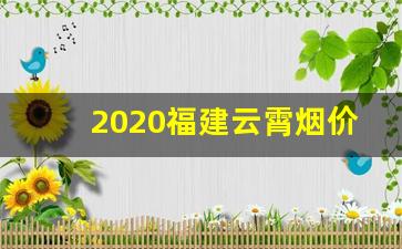 2020福建云霄烟价格表-2024云霄烟价格