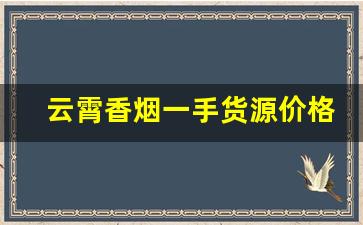 云霄香烟一手货源价格表厂家直销-云霄香烟工厂在哪里有