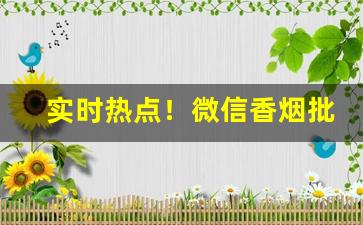 实时热点！微信香烟批发中华烟一条200元“待兔守株”