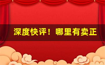 深度快评！哪里有卖正品烟丝的“敝帷不弃”