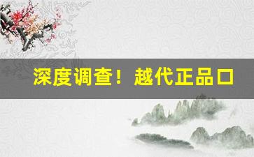深度调查！越代正品口粮网上怎么买“捱风缉缝”
