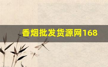 香烟批发货源网1688微信-烟批发平台图片