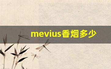 mevius香烟多少钱-mevius香烟香港一般多少钱一包